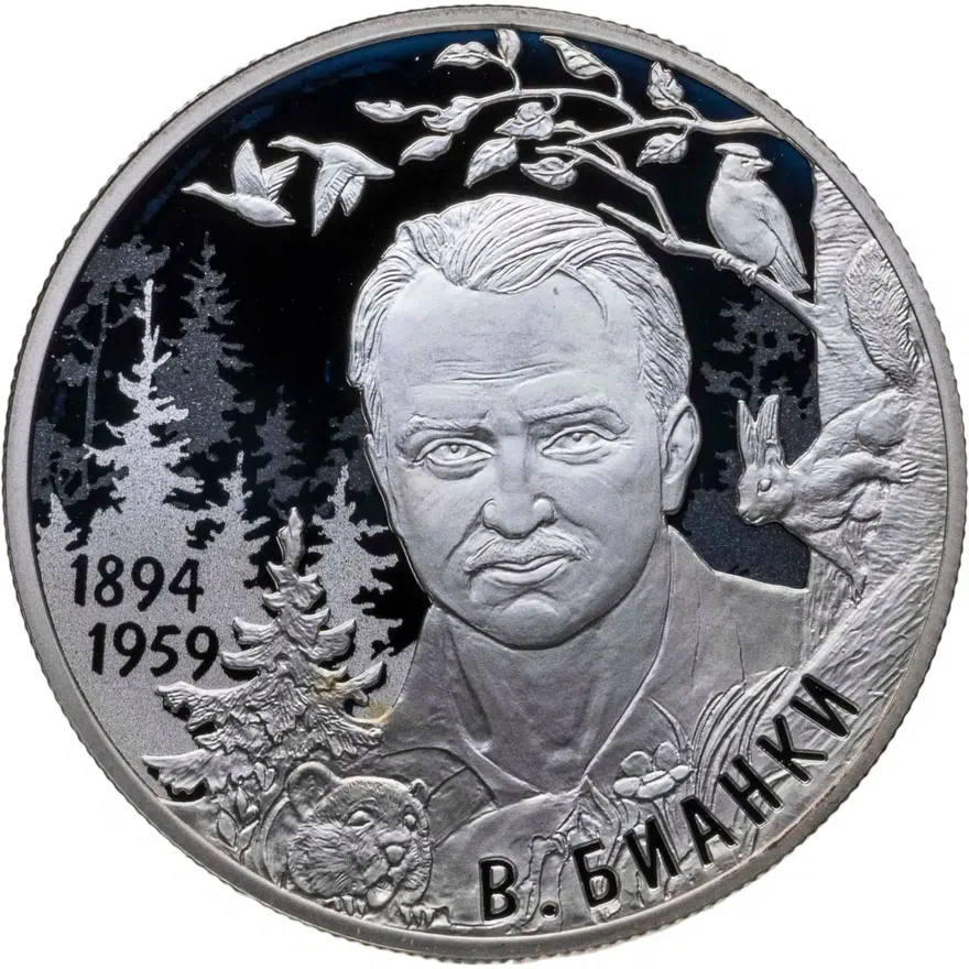 2 рубля 2019 СПМД Писатель В.В. Бианки, к 125-летию со дня рождения (11.02.1894), аверс
