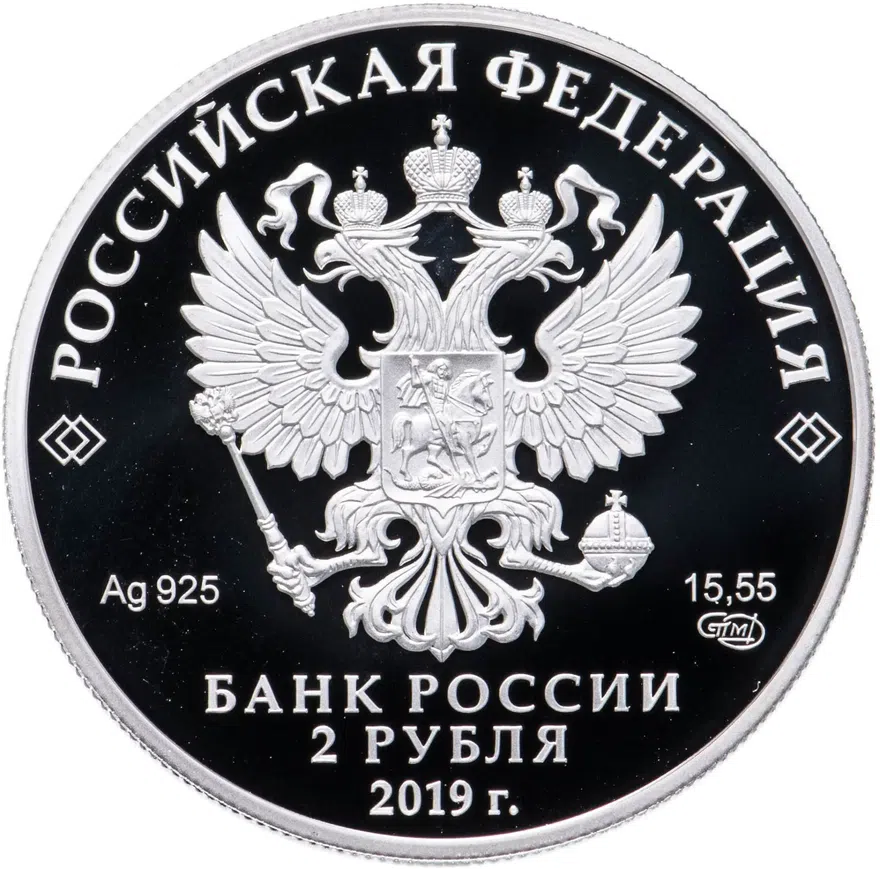2 рубля 2019 СПМД Белуга, реверс