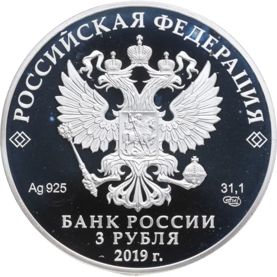 3 рубля 2019 СПМД Саммит "Россия – Африка", с сертификатом, реверс