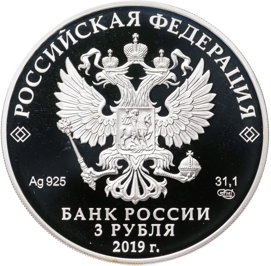 3 рубля 2019 СПМД 5-летие ЕАЭС, реверс