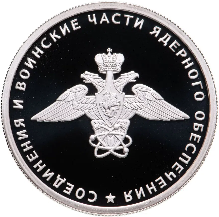 1 рубль 2019 СПМД Cоединения и воинские части ядерного обеспечения Министерства обороны Российской Федерации, аверс