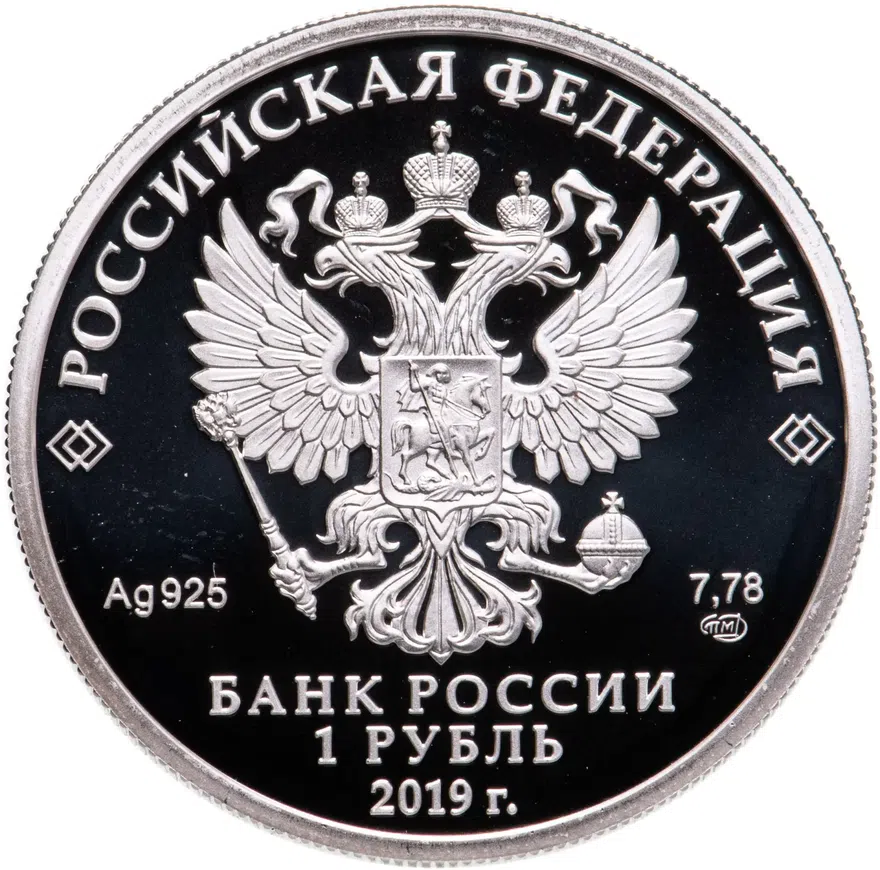 1 рубль 2019 СПМД Cоединения и воинские части ядерного обеспечения Министерства обороны Российской Федерации, реверс