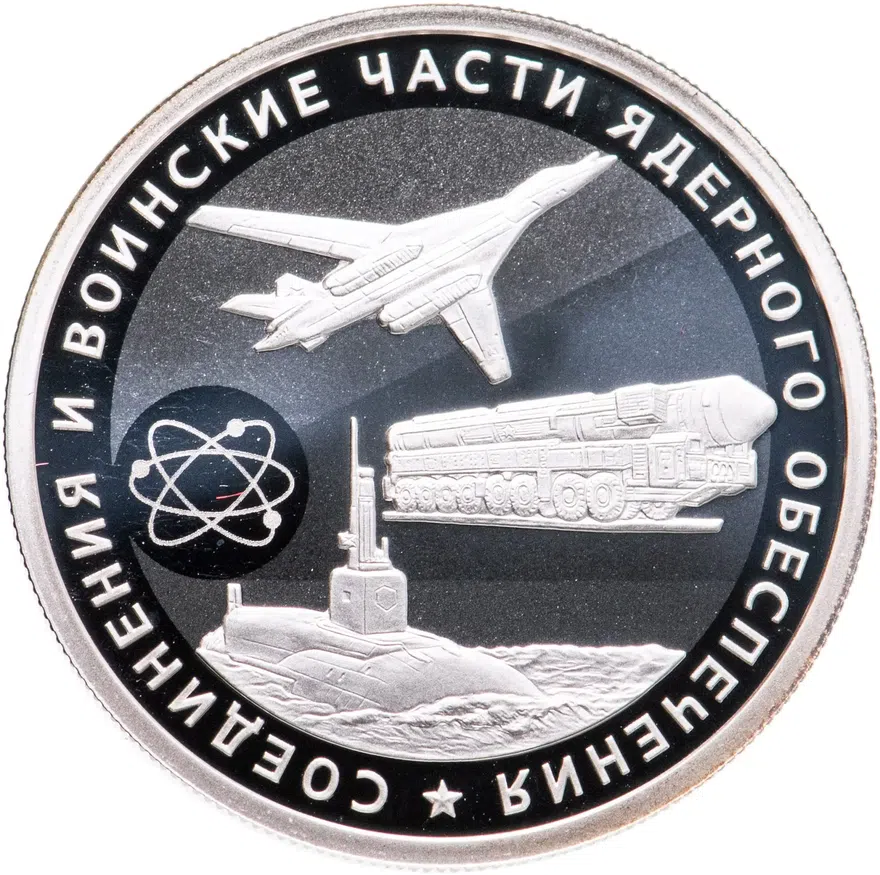 1 рубль 2019 СПМД Cоединения и воинские части ядерного обеспечения Министерства обороны Российской Федерации, аверс