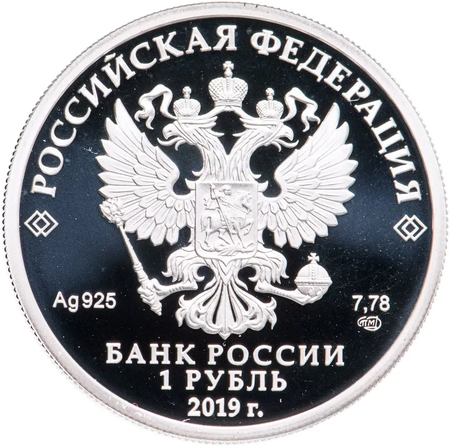 1 рубль 2019 СПМД Cоединения и воинские части ядерного обеспечения Министерства обороны Российской Федерации, реверс