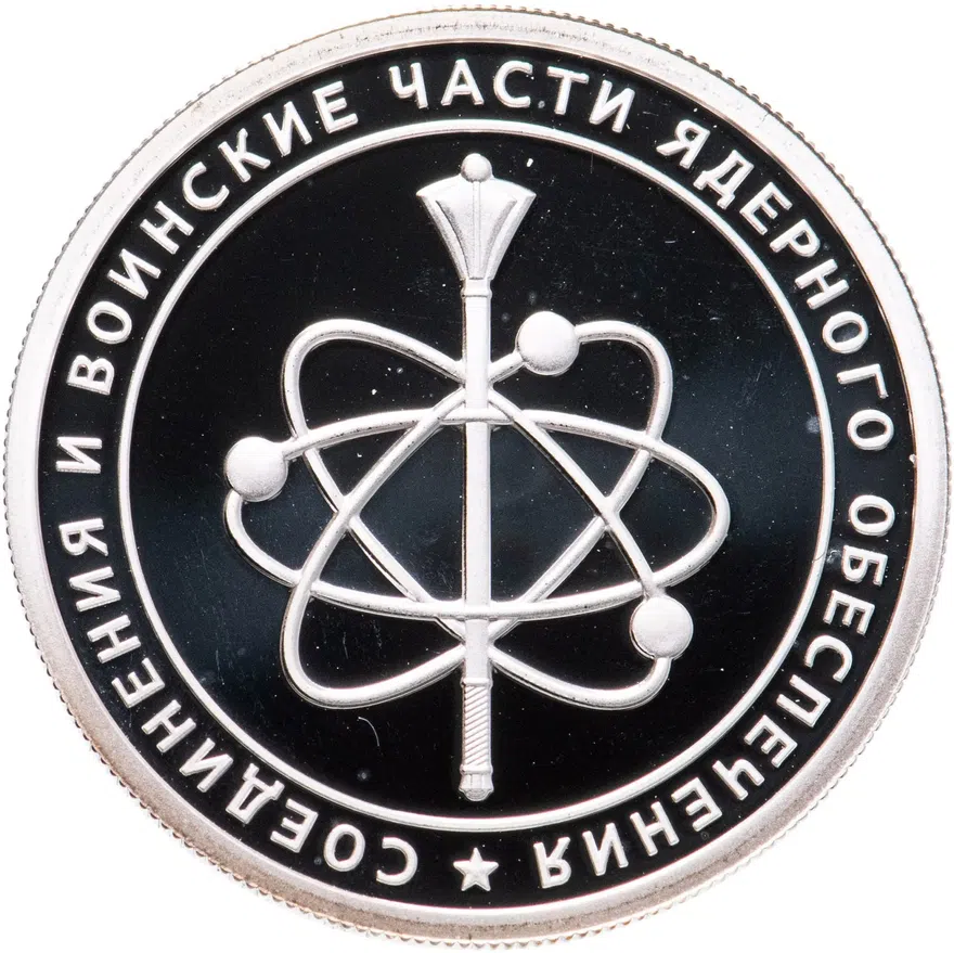 1 рубль 2019 СПМД Cоединения и воинские части ядерного обеспечения Министерства обороны Российской Федерации, аверс