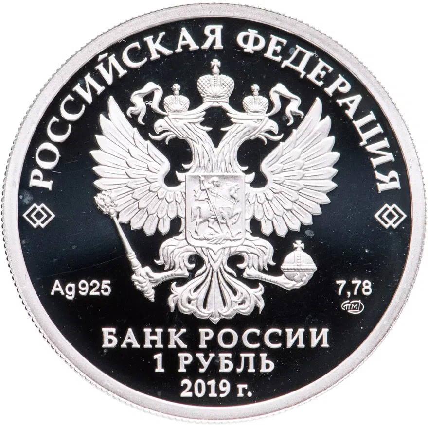 1 рубль 2019 СПМД Cоединения и воинские части ядерного обеспечения Министерства обороны Российской Федерации, реверс