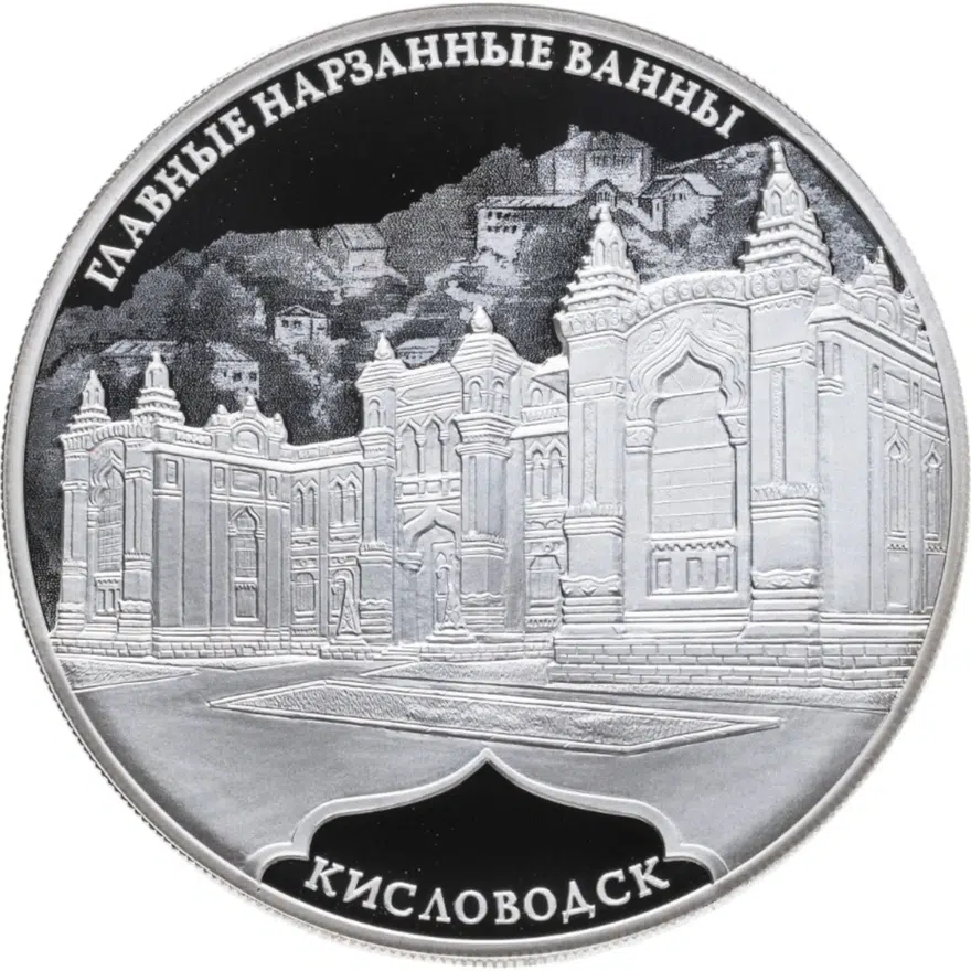 3 рубля 2019 СПМД Proof Главные нарзанные ванны г. Кисловодск, с сертификатом, аверс