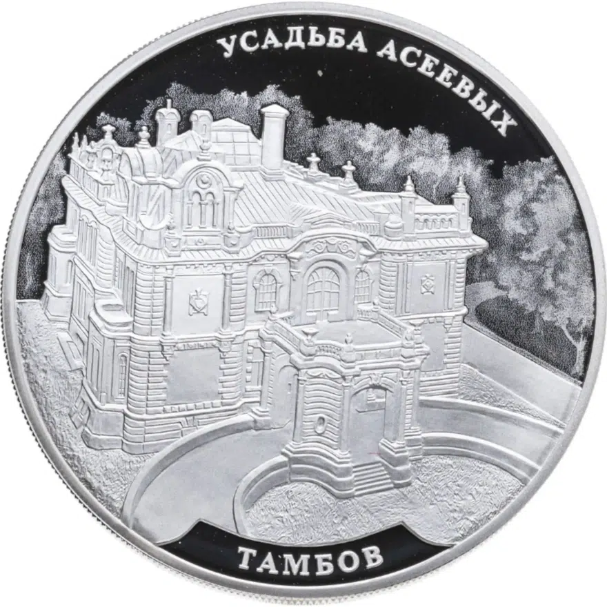 3 рубля 2019 СПМД Усадьба Асеевых, г. Тамбов, аверс