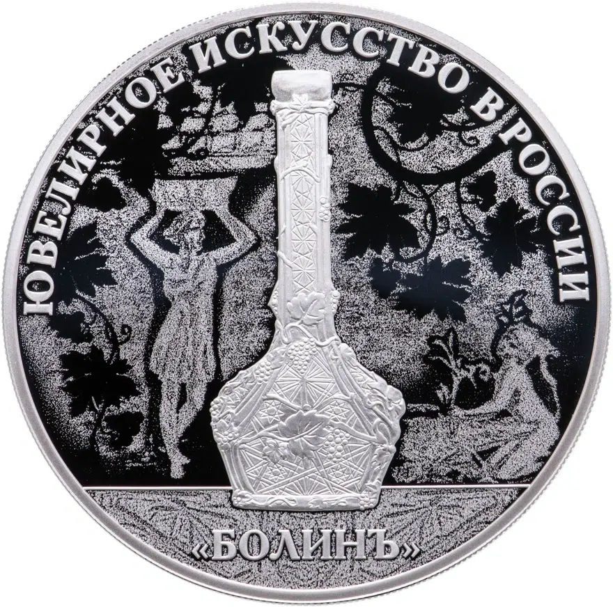 3 рубля 2019 СПМД Изделия ювелирной фирмы "Болин", аверс