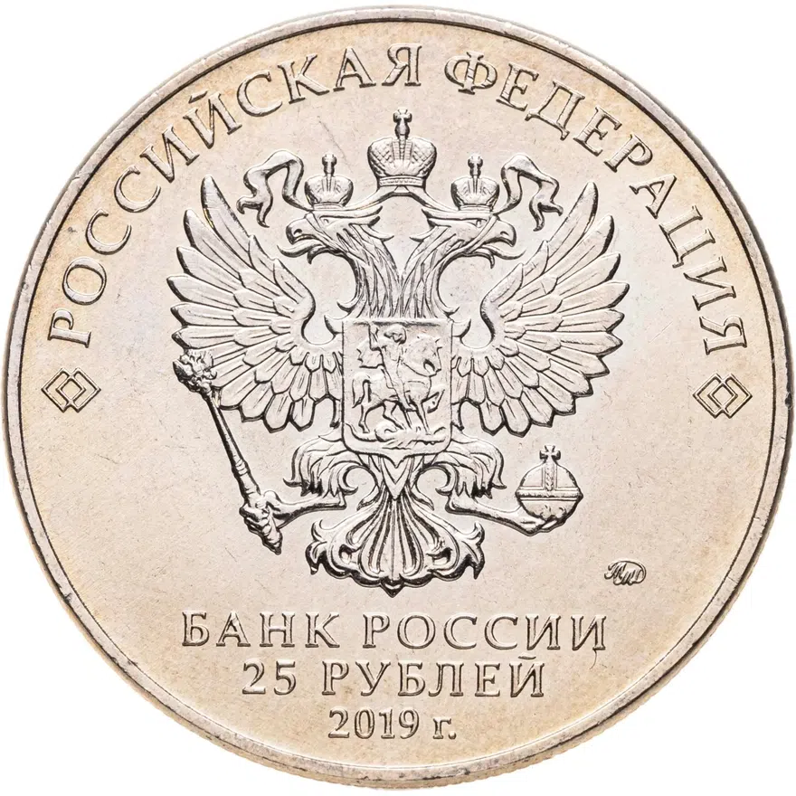 25 рублей 2019 ММД Дед Мороз и лето, реверс