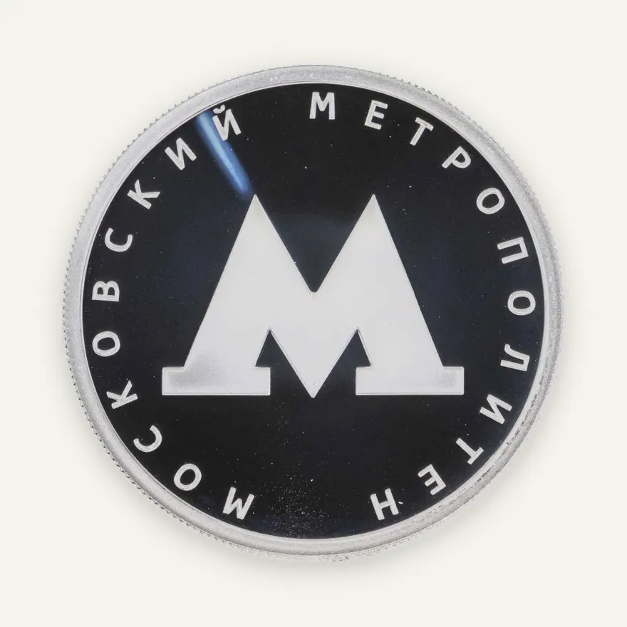 1 рубль 2020 СПМД Московский метрополитен, аверс