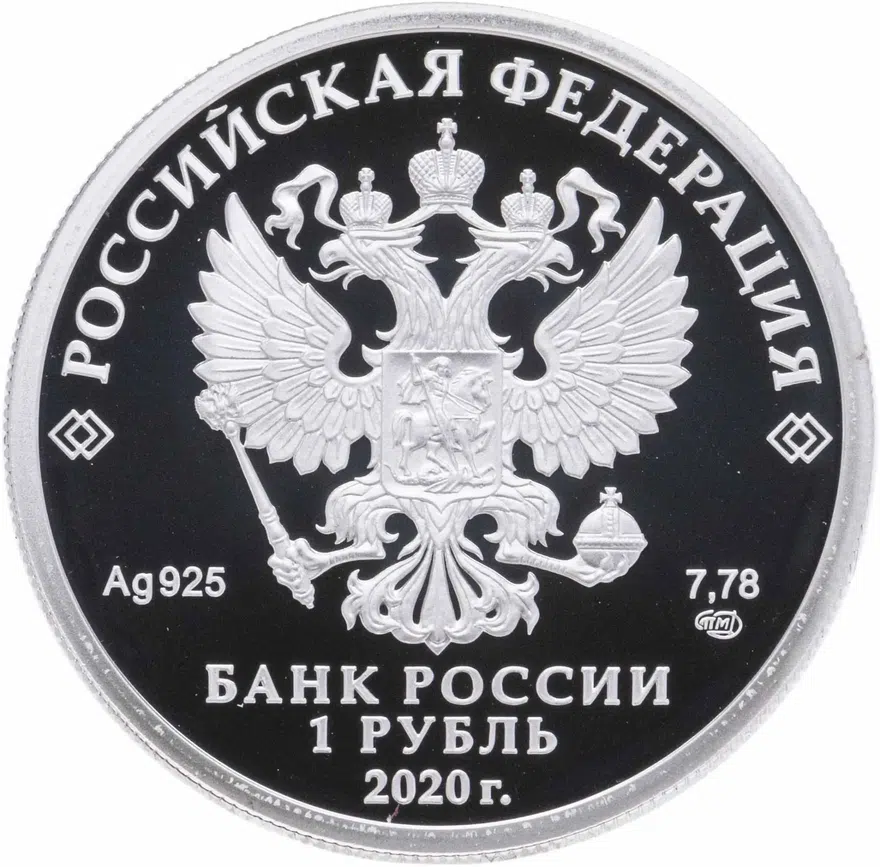 1 рубль 2020 СПМД Московский метрополитен, реверс