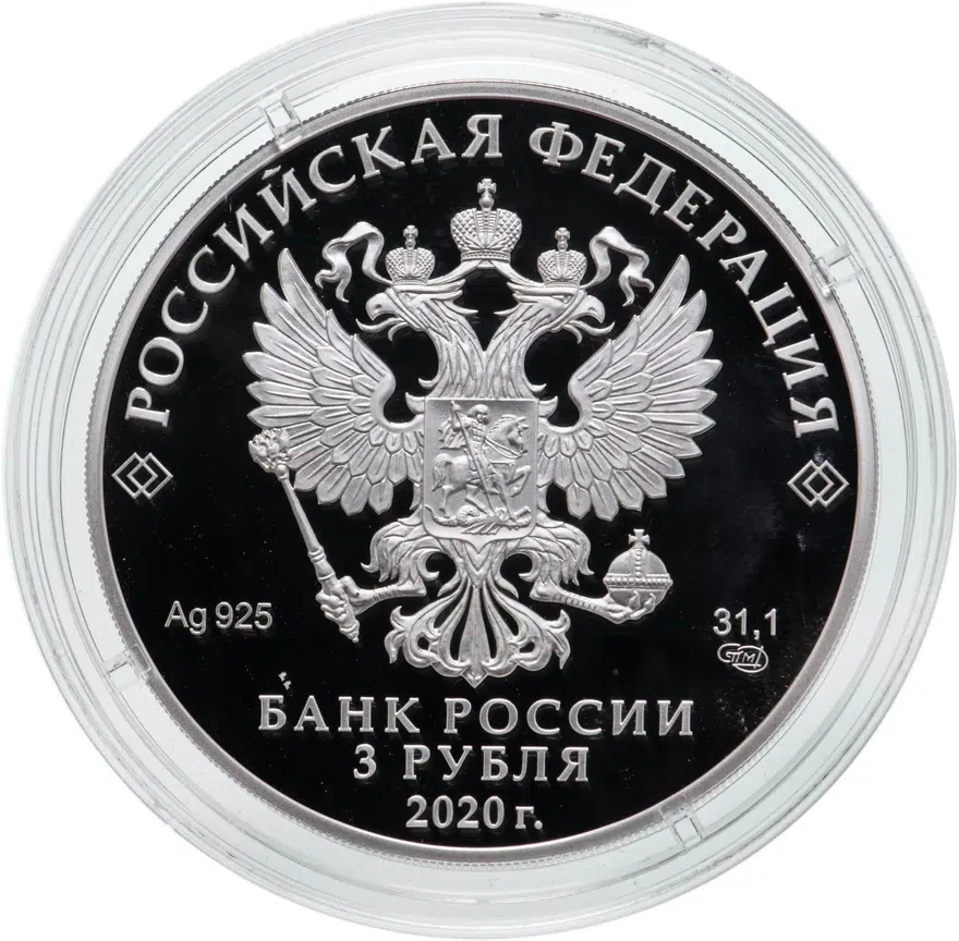 3 рубля 2020 СПМД Ржевский мемориал Советскому солдату, реверс