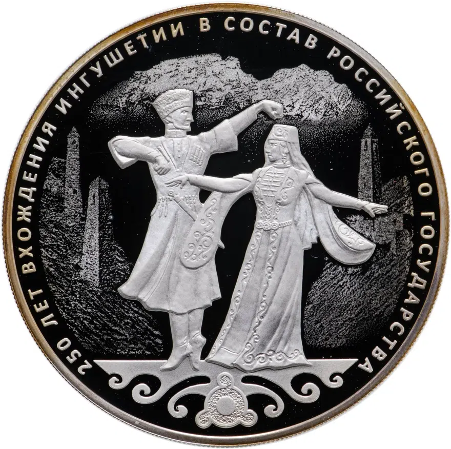 3 рубля 2020 СПМД 250-летие вхождения Ингушетии в состав Российского государства, аверс
