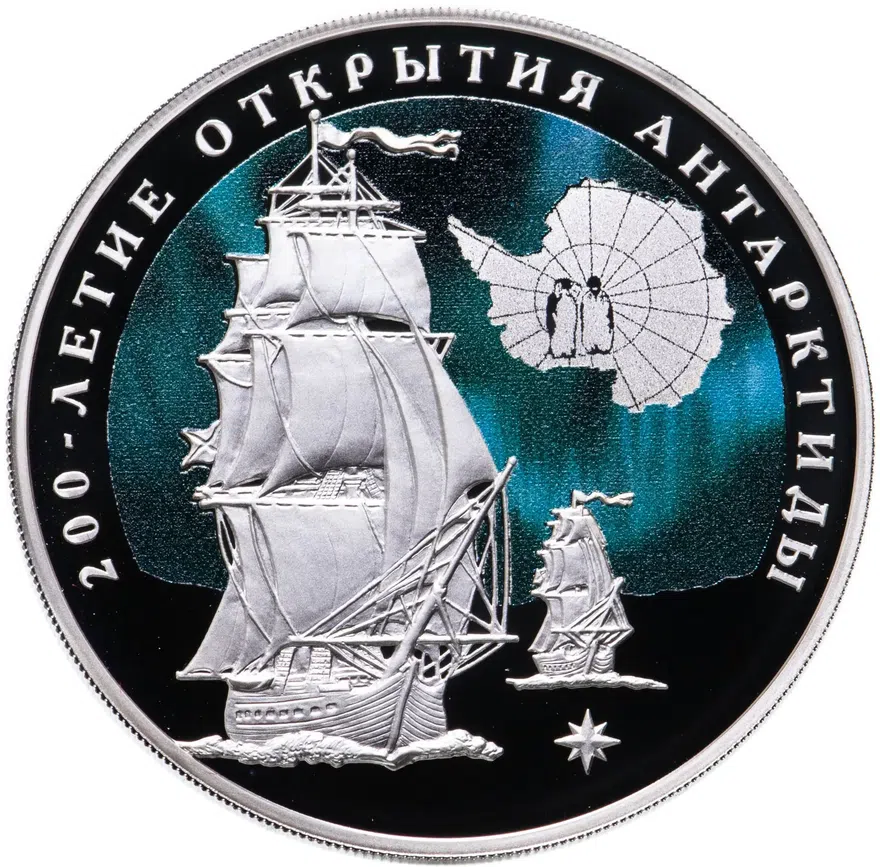 3 рубля 2020 СПМД 200-летие открытия Антарктиды русскими мореплавателями Ф.Ф. Беллинсгаузеном и М.П. Лазаревым, аверс