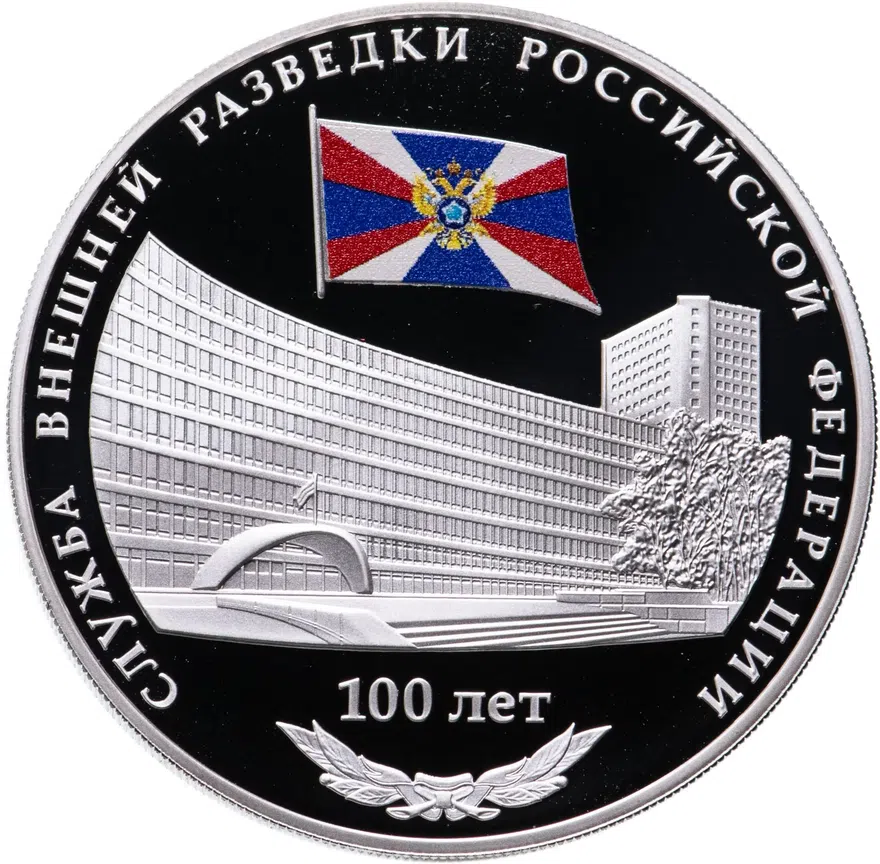 3 рубля 2020 СПМД 100-летие со дня образования Службы внешней разведки Российской Федерации
