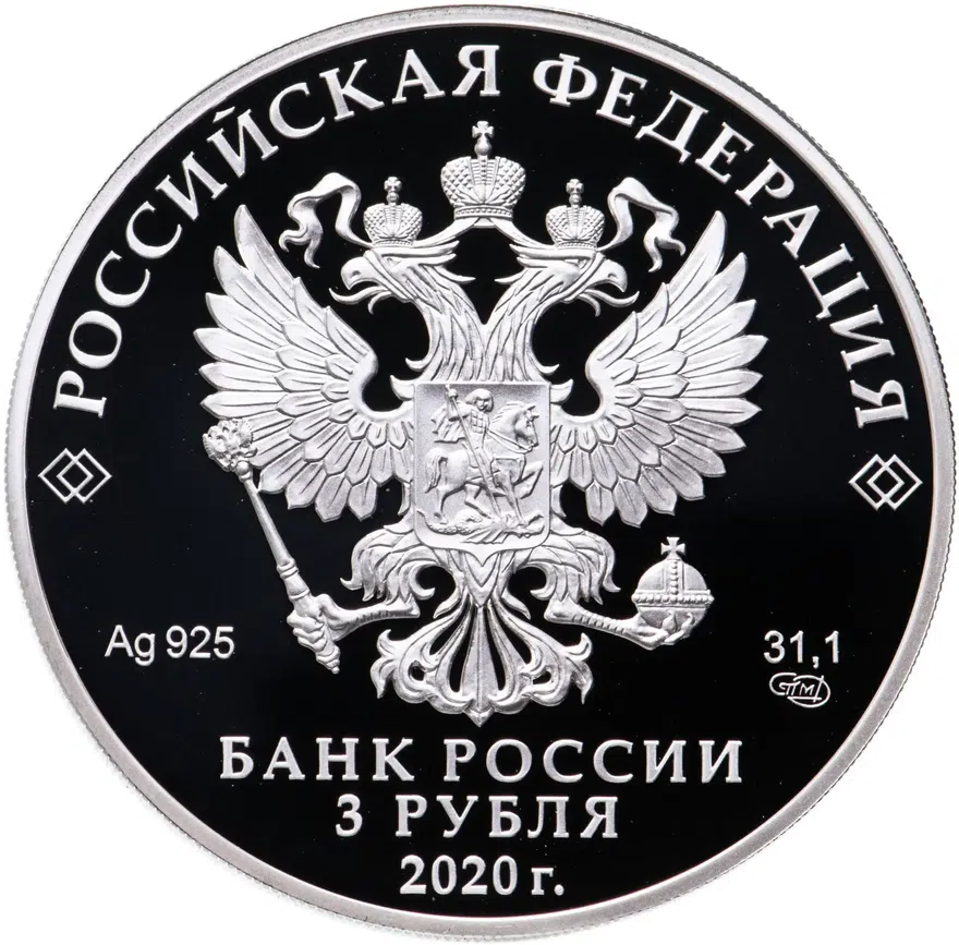 3 рубля 2020 СПМД 100-летие со дня образования Службы внешней разведки Российской Федерации, реверс