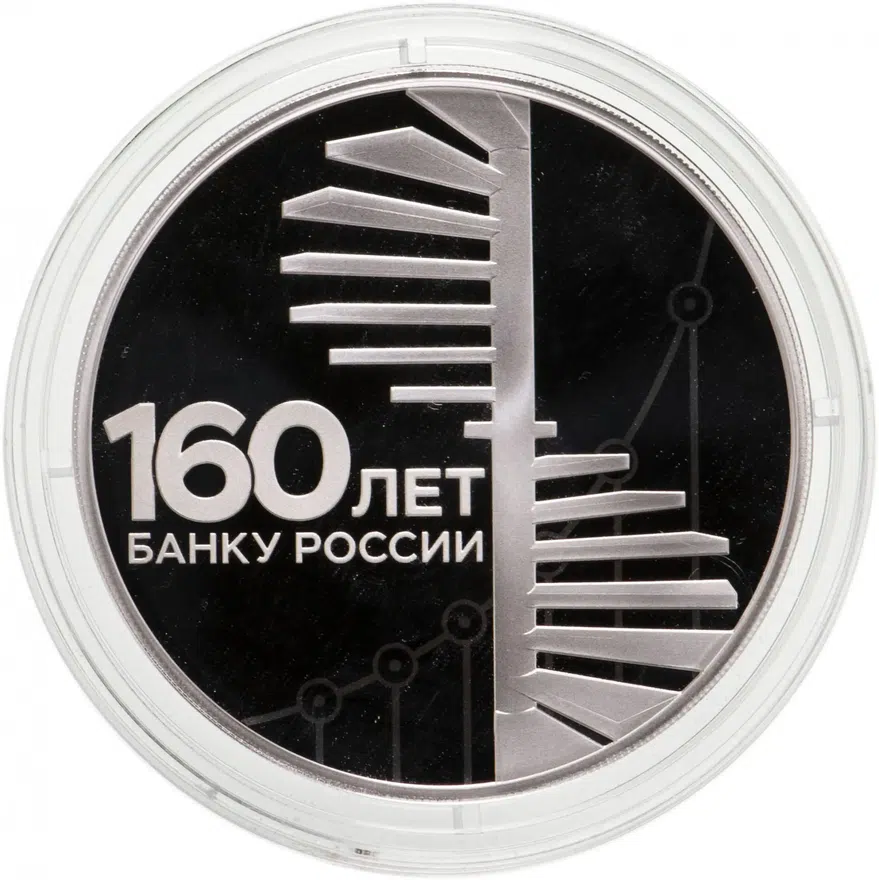 3 рубля 2020 СПМД 160-летие Банка России Спиральная лестница, аверс