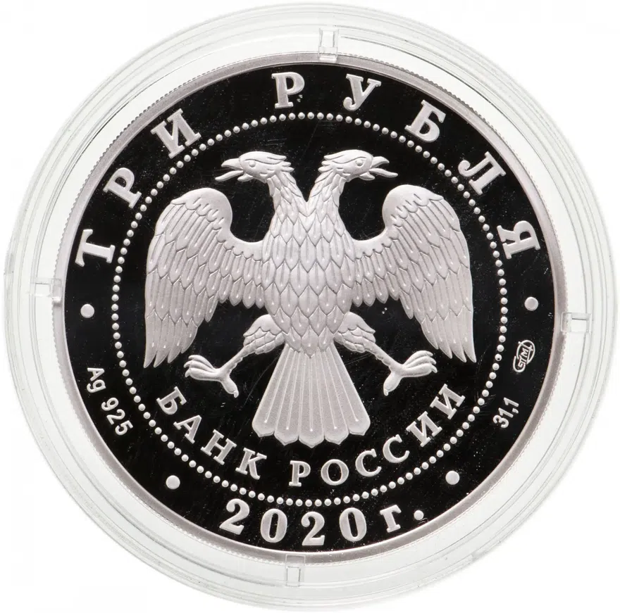 3 рубля 2020 СПМД 160-летие Банка России Спиральная лестница, реверс