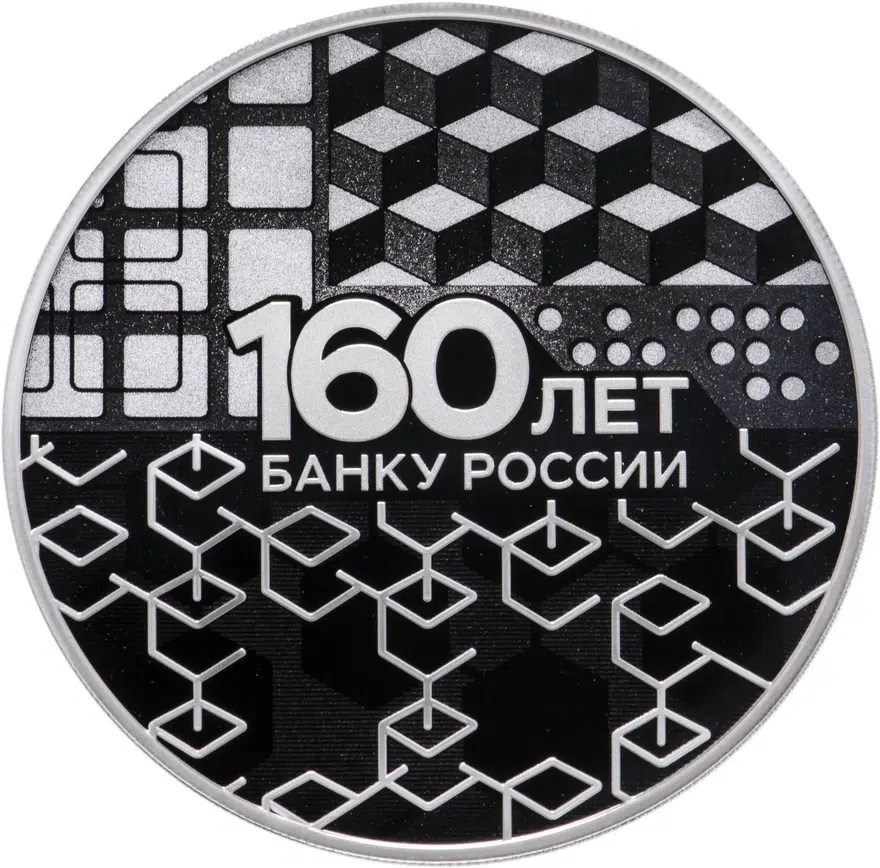 3 рубля 2020 СПМД 160-летие Банка России Блокчейн, аверс
