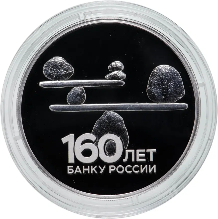 3 рубля 2020 СПМД 160-летие Банка России Баланс, аверс