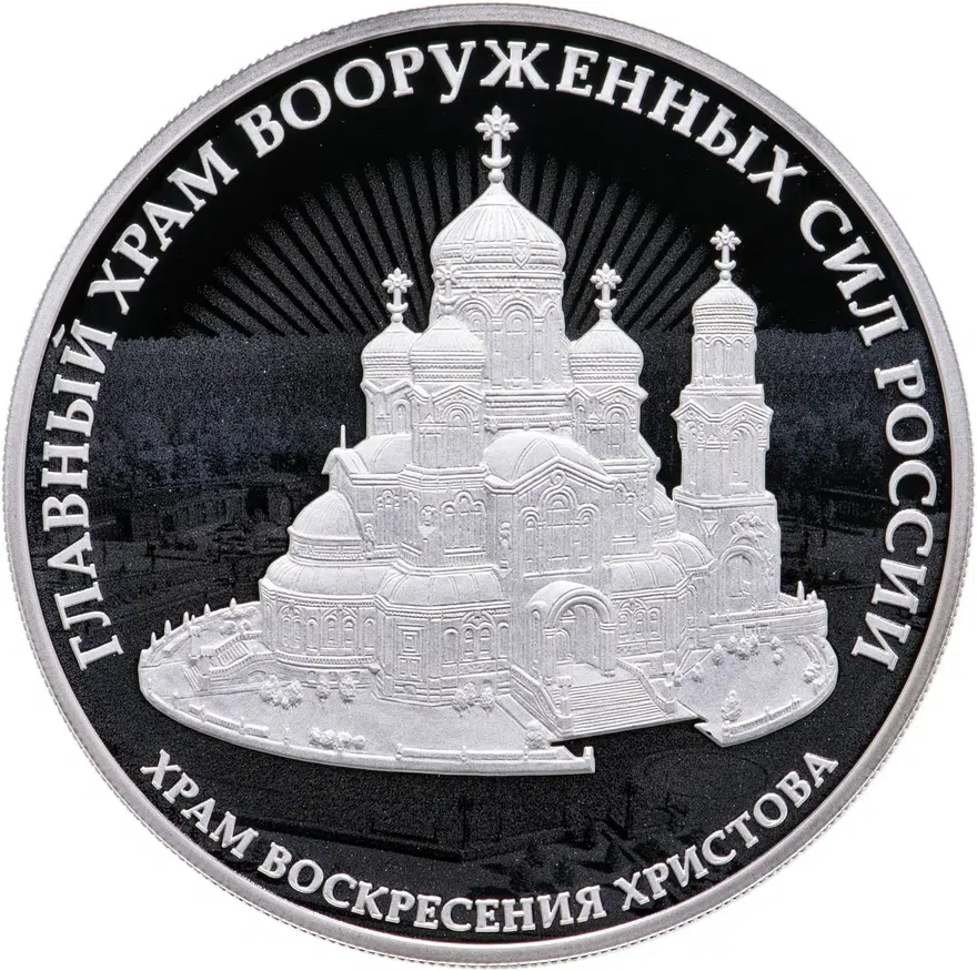 3 рубля 2020 СПМД Комплекс Храма Воскресения Христова, аверс