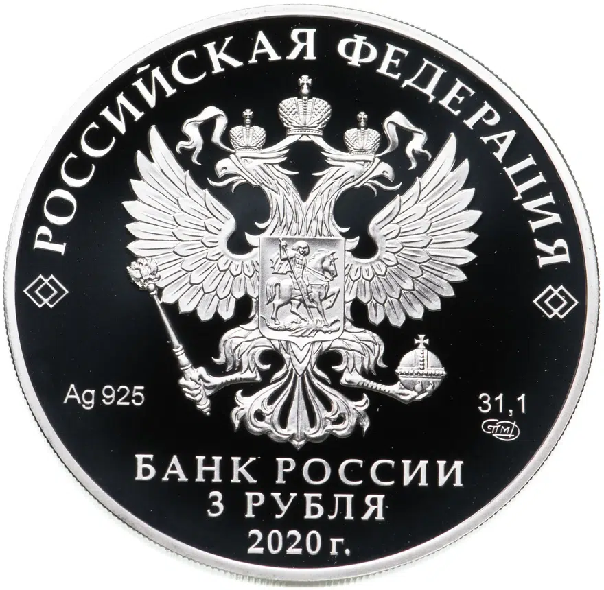 3 рубля 2020 СПМД Дорога памяти, с сертификатом, реверс