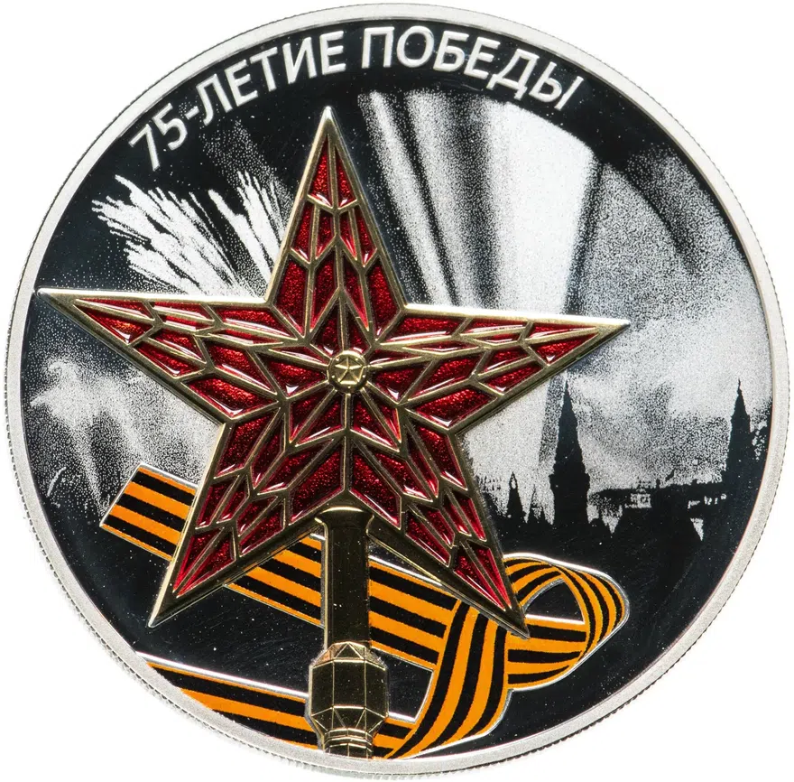 3 рубля 2020 СПМД 75-летие Победы советского народа в Великой Отечественной войне 1941–1945 гг.