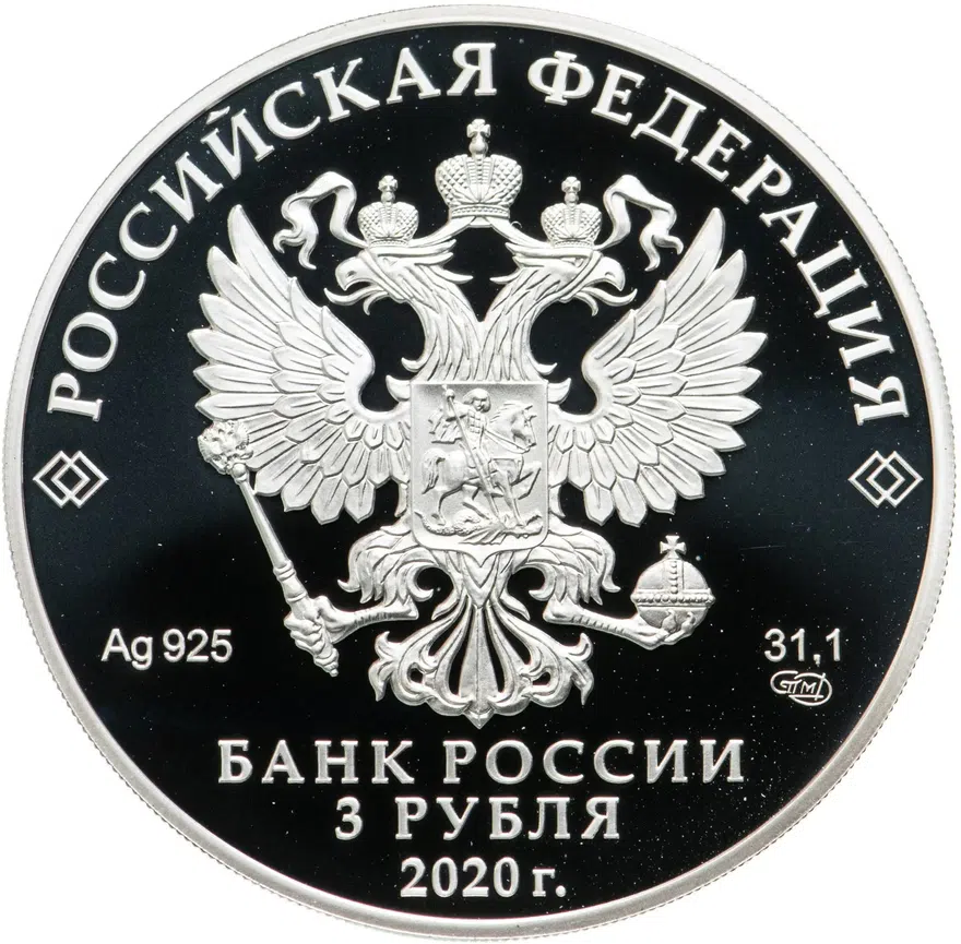 3 рубля 2020 СПМД 75-летие Победы советского народа в Великой Отечественной войне 1941–1945 гг., реверс