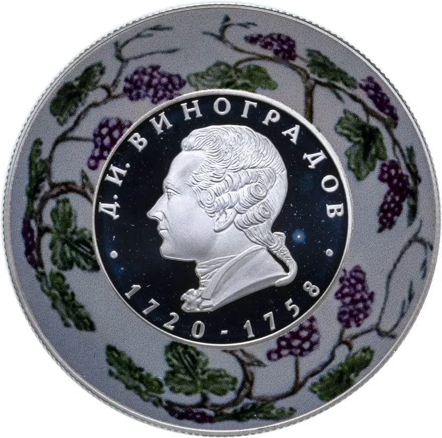 2 рубля 2020 СПМД Создатель русского фарфора Д.И. Виноградов, к 300-летию со дня рождения (1720), аверс