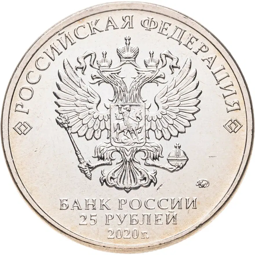 25 рублей 2020 ММД Барбоскины, реверс