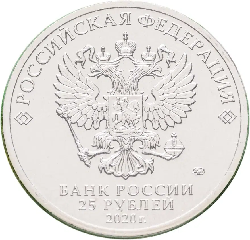 25 рублей 2020 ММД Барбоскины