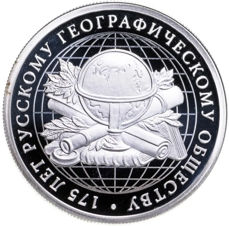 1 рубль 2020 Proof "175 лет Русскому Географическому Обществу"
