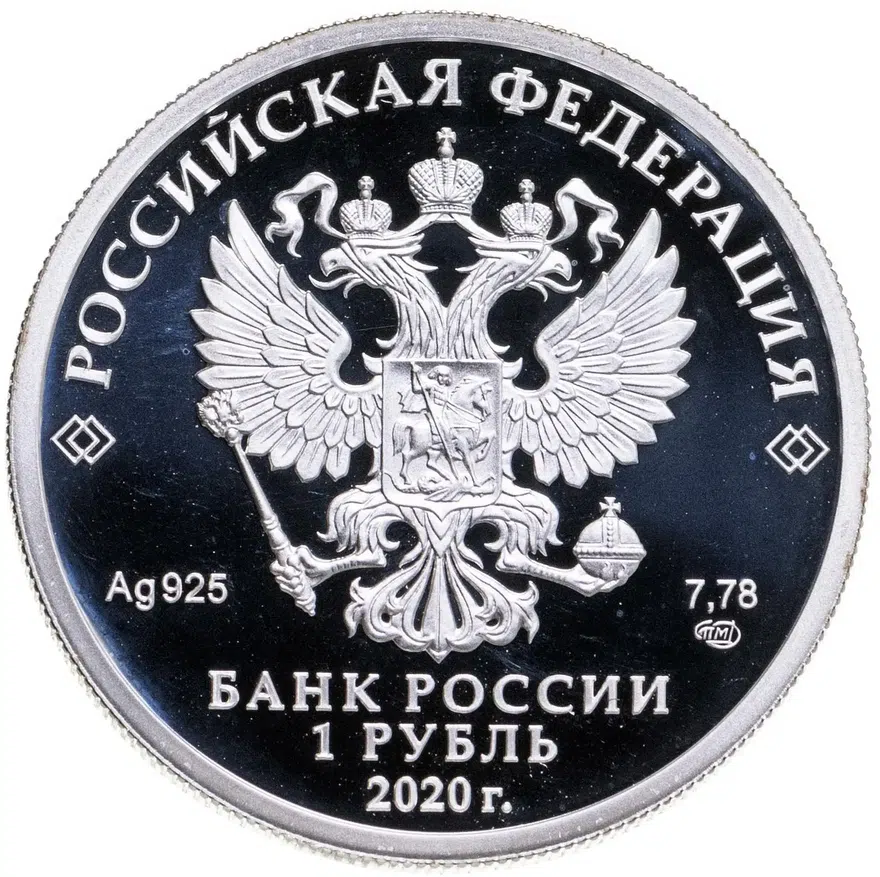 1 рубль 2020 Proof "175 лет Русскому Географическому Обществу", реверс