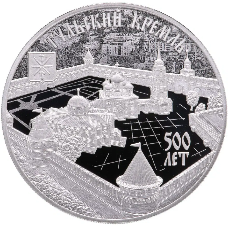 3 рубля 2020 СПМД 500-летие возведения Тульского кремля, аверс