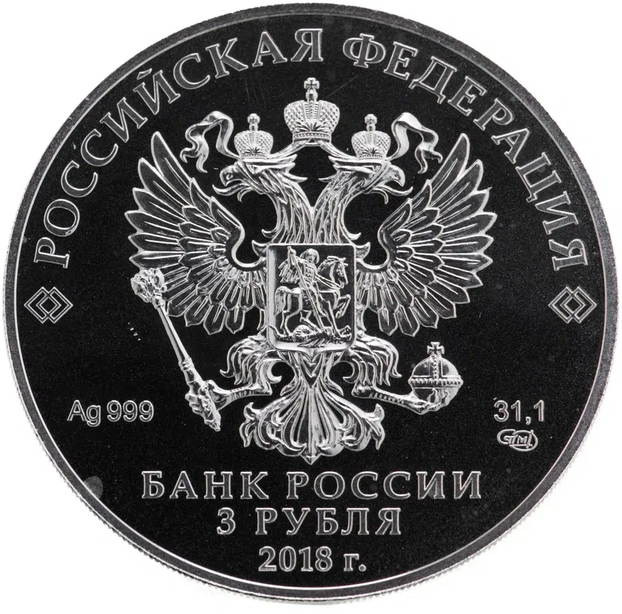 3 рубля 2018 СПМД Георгий Победоносец, реверс