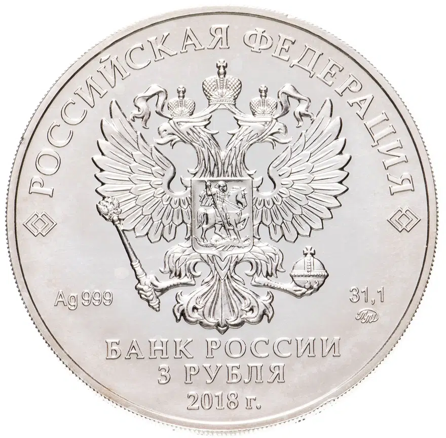 3 рубля 2018 ММД Георгий Победоносец, реверс