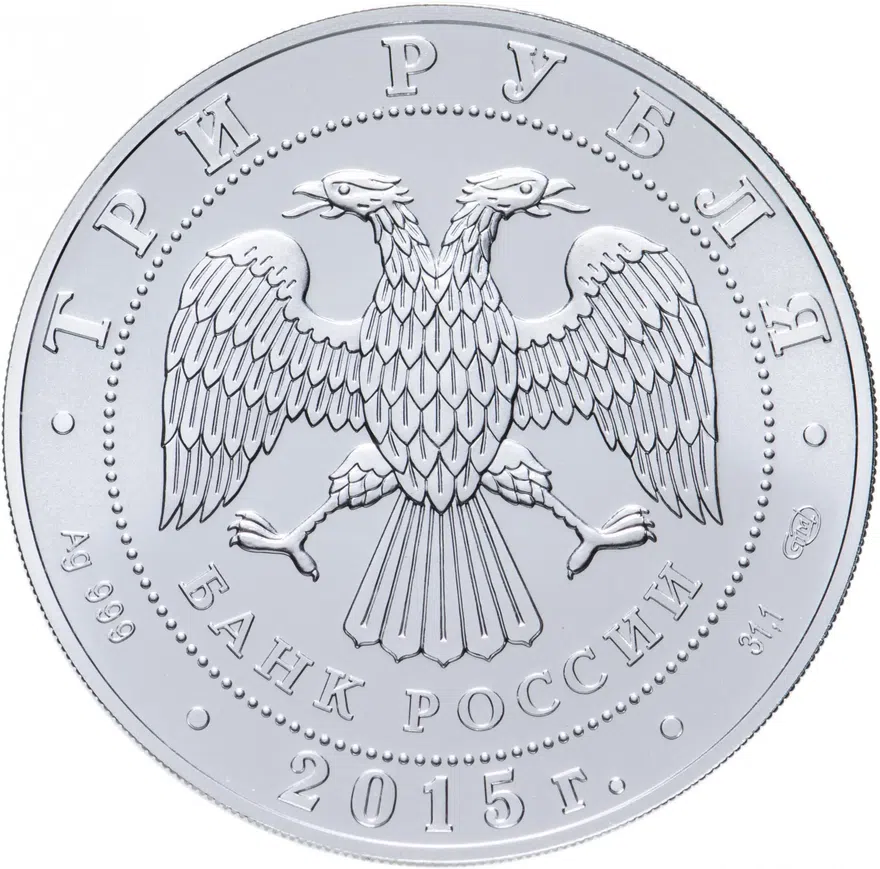 3 рубля 2015 СПМД Георгий Победоносец, реверс