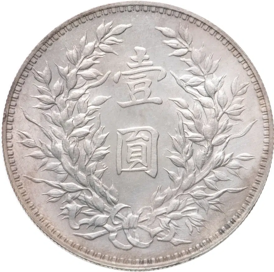 Китай 1 доллар (юань, dollar) 1914, реверс