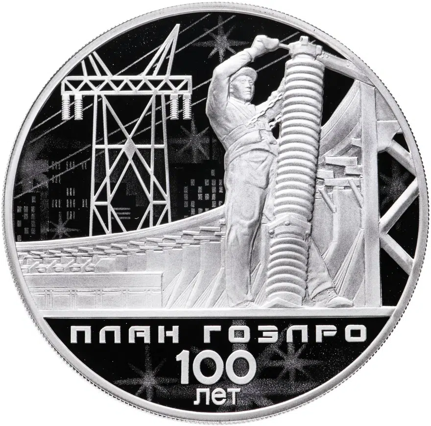 3 рубля 2020 СПМД 100-летие плана ГОЭЛРО, аверс