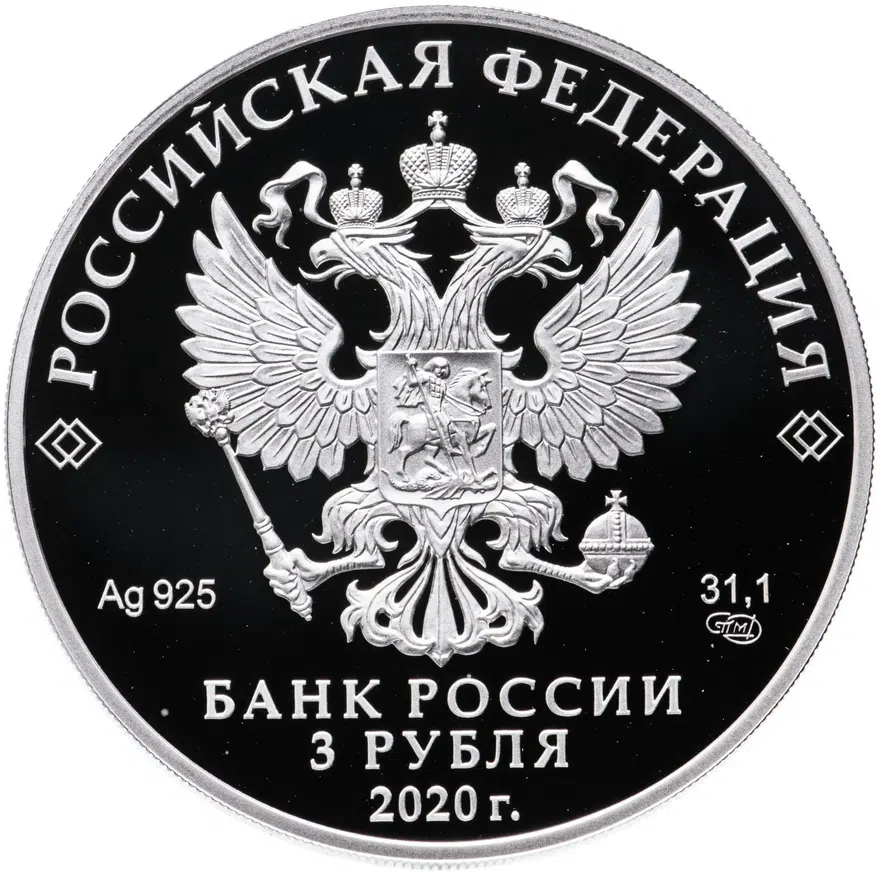 3 рубля 2020 СПМД 100-летие плана ГОЭЛРО, реверс