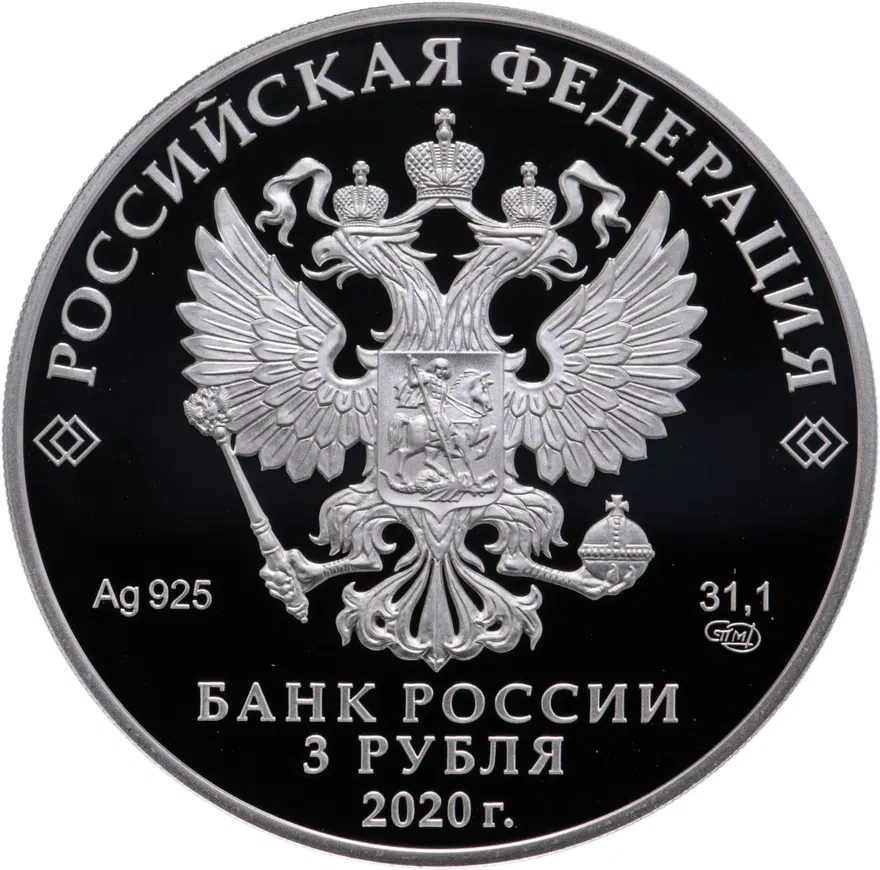 3 рубля 2020 СПМД Председательство Российской Федерации в ШОС и БРИКС, реверс