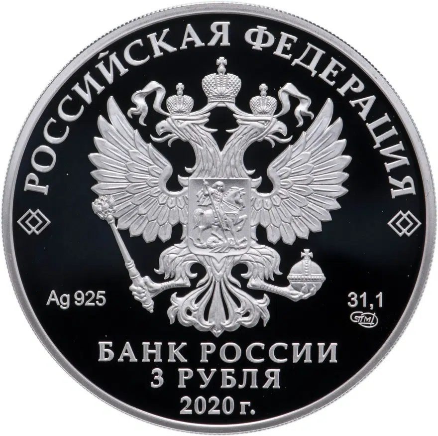 3 рубля 2020 СПМД 75-летие создания ООН, реверс