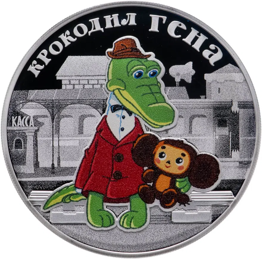 3 рубля 2020 СПМД Крокодил Гена, аверс