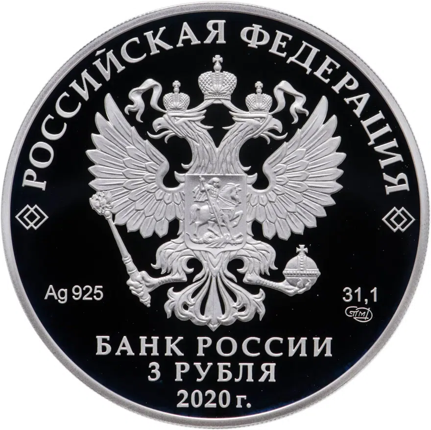 3 рубля 2020 СПМД Крокодил Гена, реверс