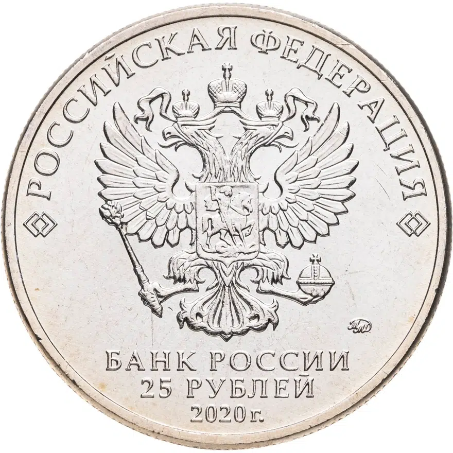 25 рублей 2020 ММД Крокодил Гена, реверс