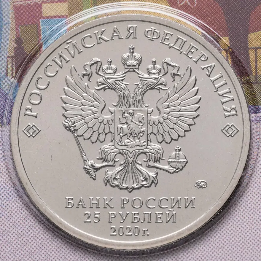 25 рублей 2020 ММД Крокодил Гена, реверс