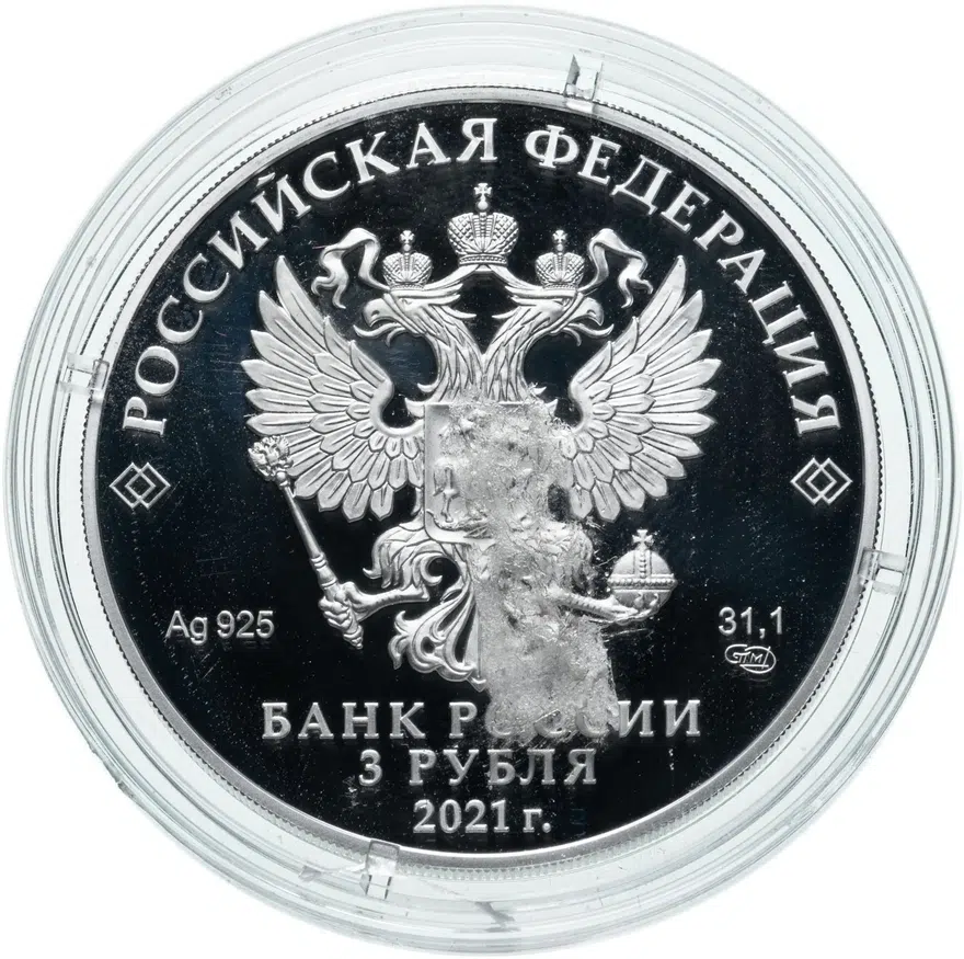 3 рубля 2021 СПМД 300-летие образования Кузбасса, реверс