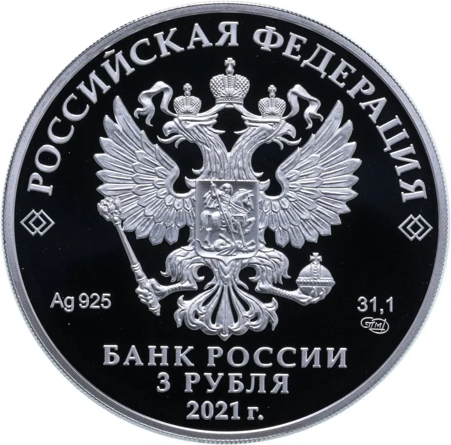 3 рубля 2021 СПМД 800-летие со дня рождения князя Александра Невского, реверс