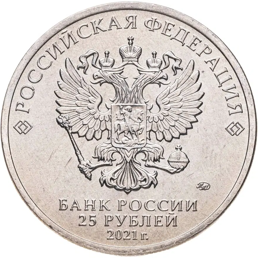 25 рублей 2021 ММД Умка, реверс